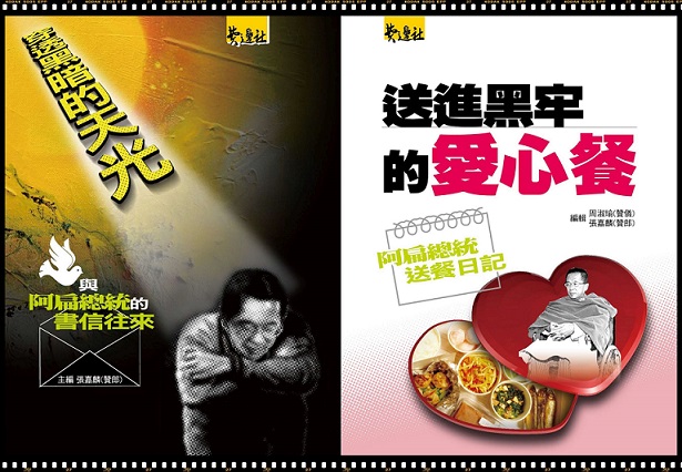  阿扁受辱，公義蒙羞 