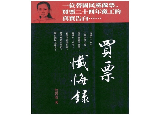  台灣人的「第一戇」---選舉賣票乎中國國民黨