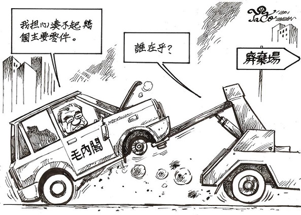 毛內閣誰在乎?