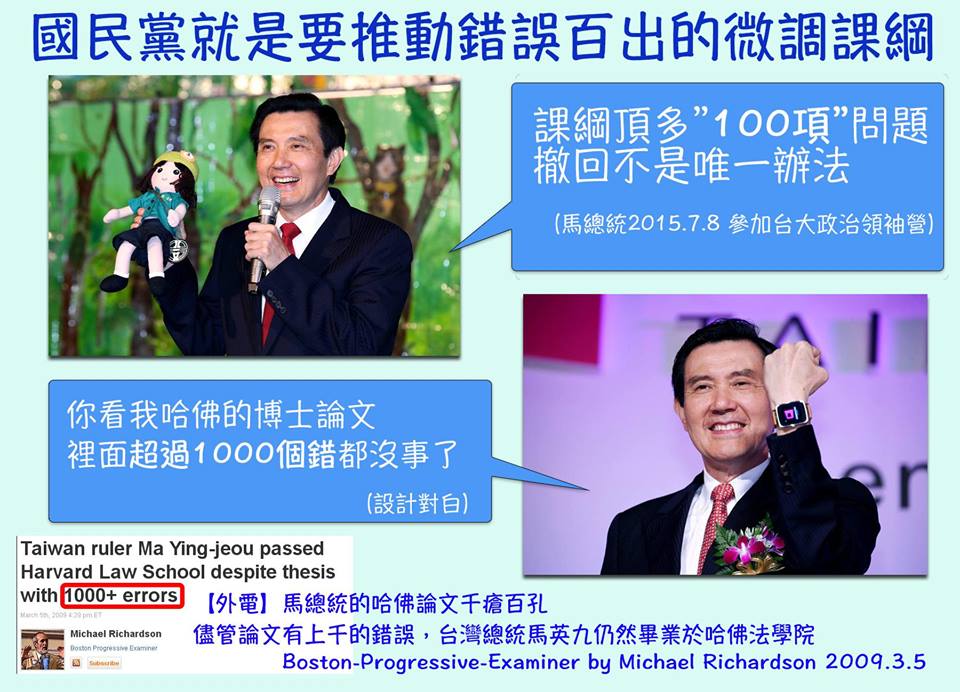 國民黨就是要推動錯誤百出的課綱