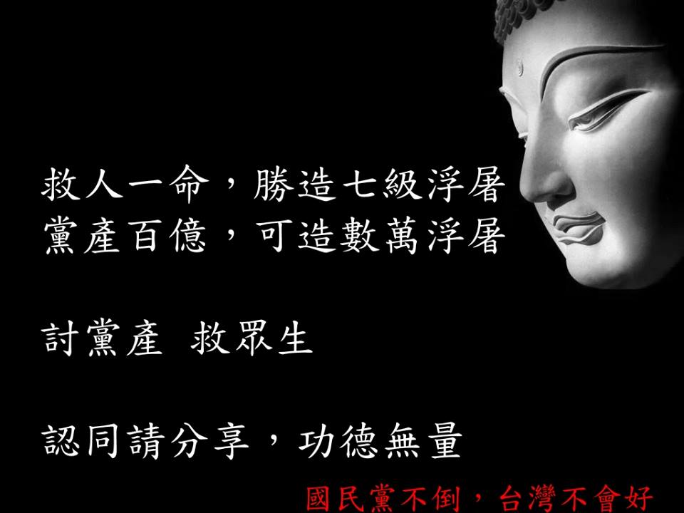 討黨產 救眾生