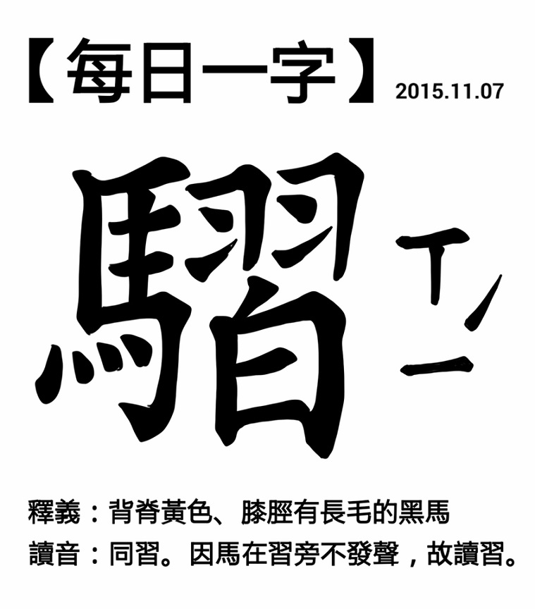 馬習會的正確漢字寫法：騽