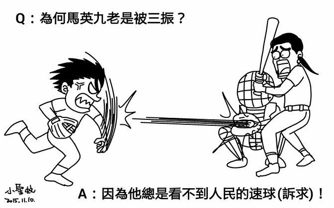 為何馬英九老是被三振?