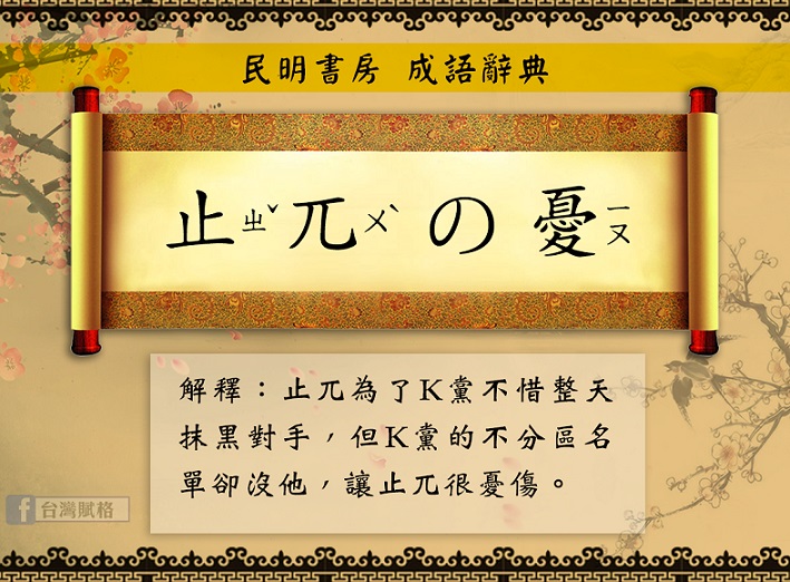 止兀の憂