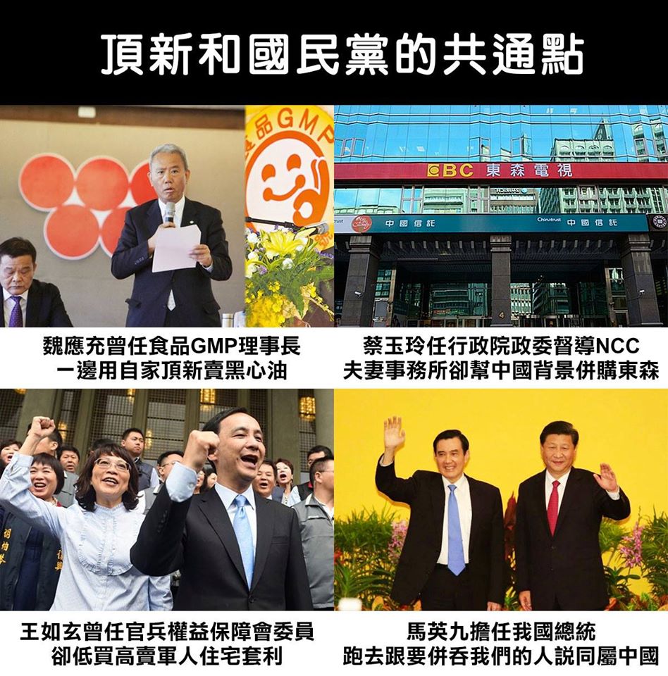 頂新和國民黨執政的共通點