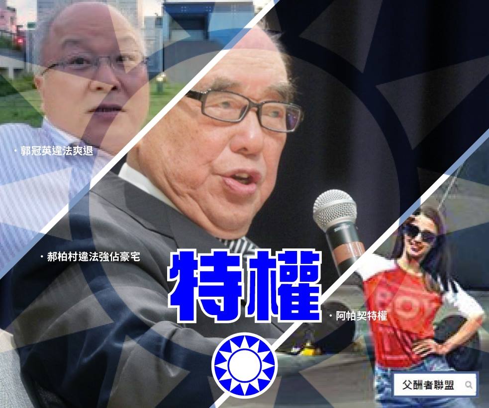 國民黨權貴與死老百姓果然不同 ！