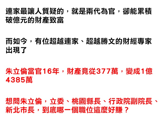 連家兩代財富，朱立倫16年就做到了