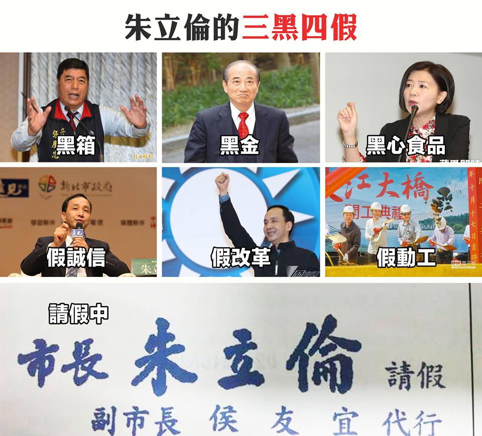 朱立倫的三黑四假
