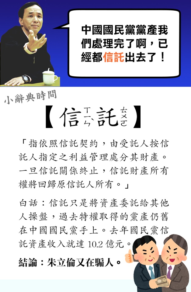 黨產信託 朱立倫又在騙人