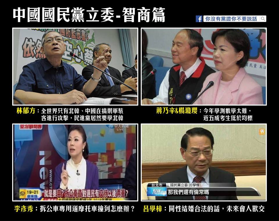 國民黨立委-智商篇