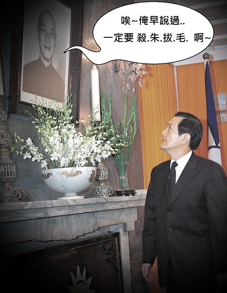老馬要遵奉 蔣公遺訓