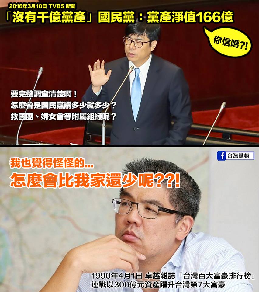 國民黨：我們黨產只剩166億元～ 語畢，哄堂大笑