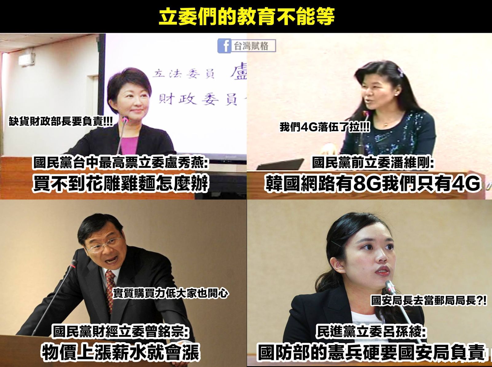 台灣立委的教育不能等
