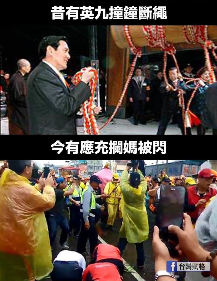 昔有英九撞鐘斷繩，今有應充攔媽被閃