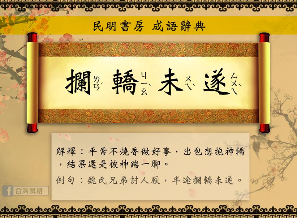 攔轎未遂