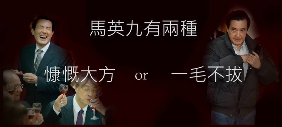兩種馬英九