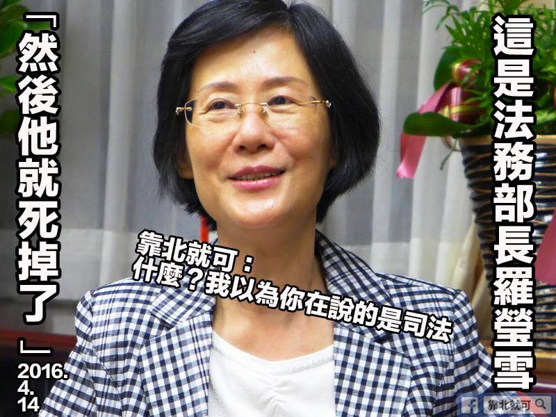 第426話：中華民國法務部長