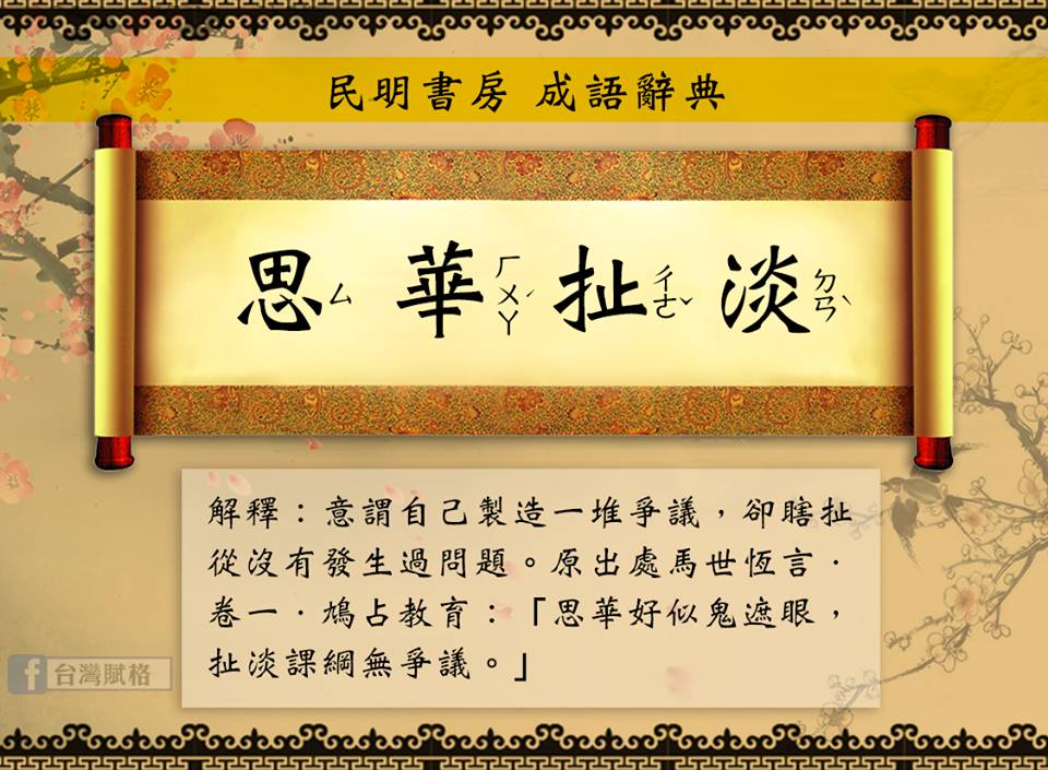 思華扯淡