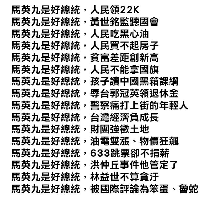 複習一下，馬英九的豐功偉業