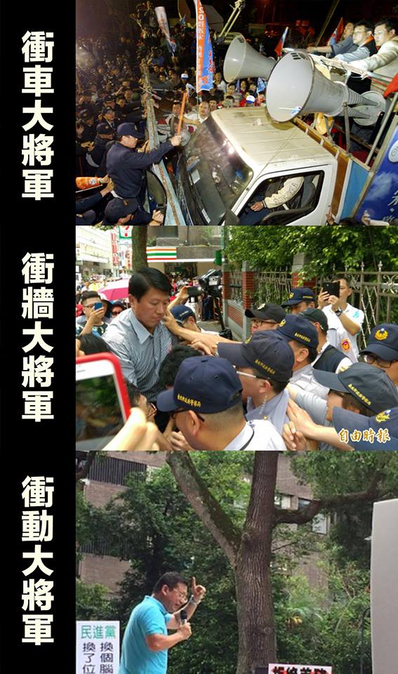 中國國民黨三大將軍：衝車大將軍、衝牆大將軍、衝動大將軍