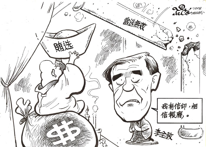 我有信仰，相信報應。