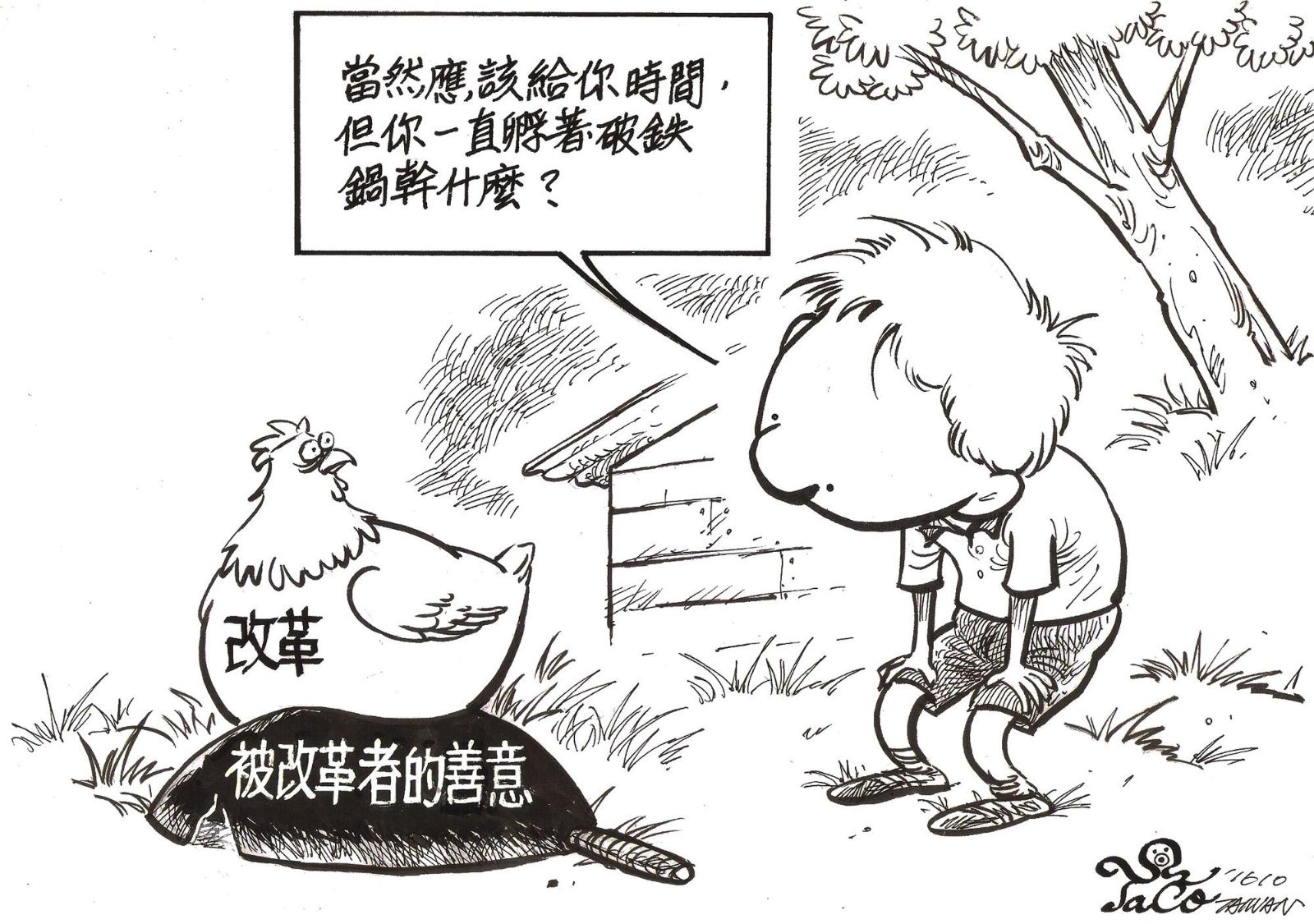 被改革者的善意
