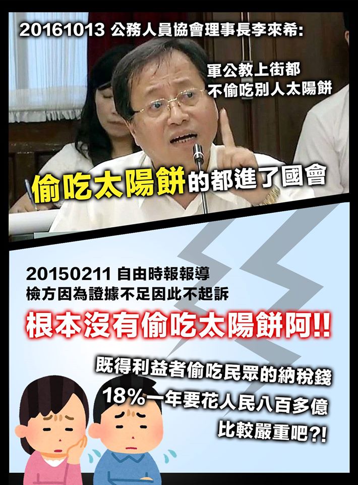 偷吃太陽餅VS.偷吃民眾稅金