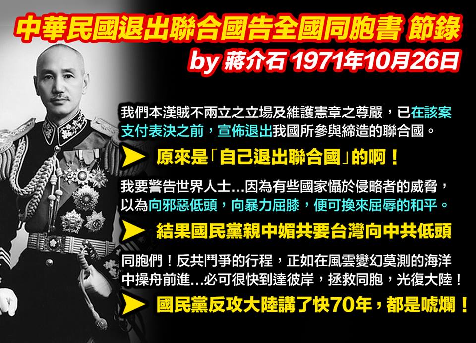 蔣介石發表中華民國退出聯合國告全國同胞書