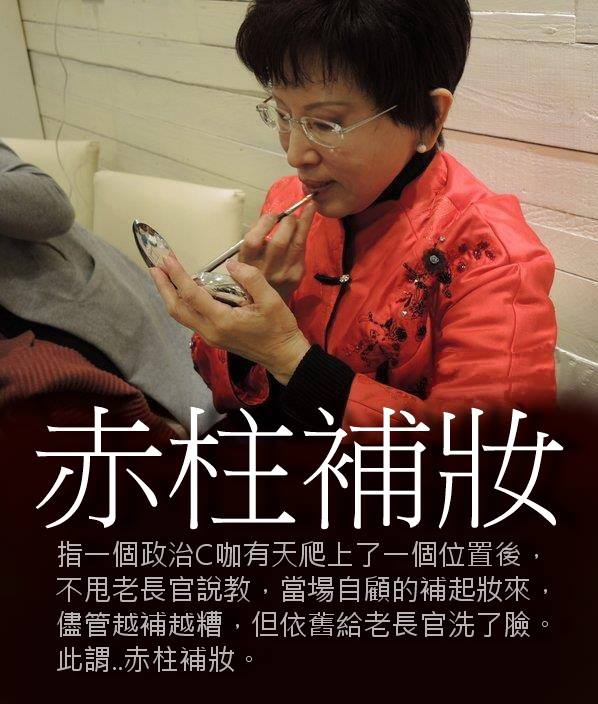 赤柱補妝