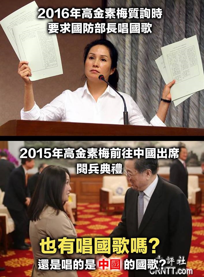 出席中國閱兵典禮，高金素梅也有唱國歌嗎？