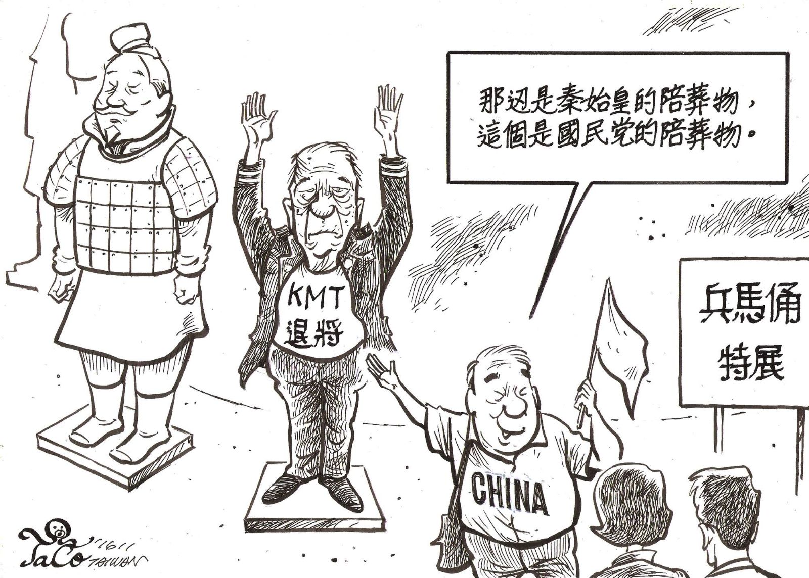 國民黨的陪葬物