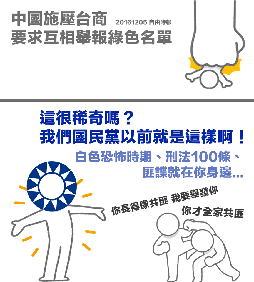 舉報綠色台商 這是跟國民黨偷學的嗎？