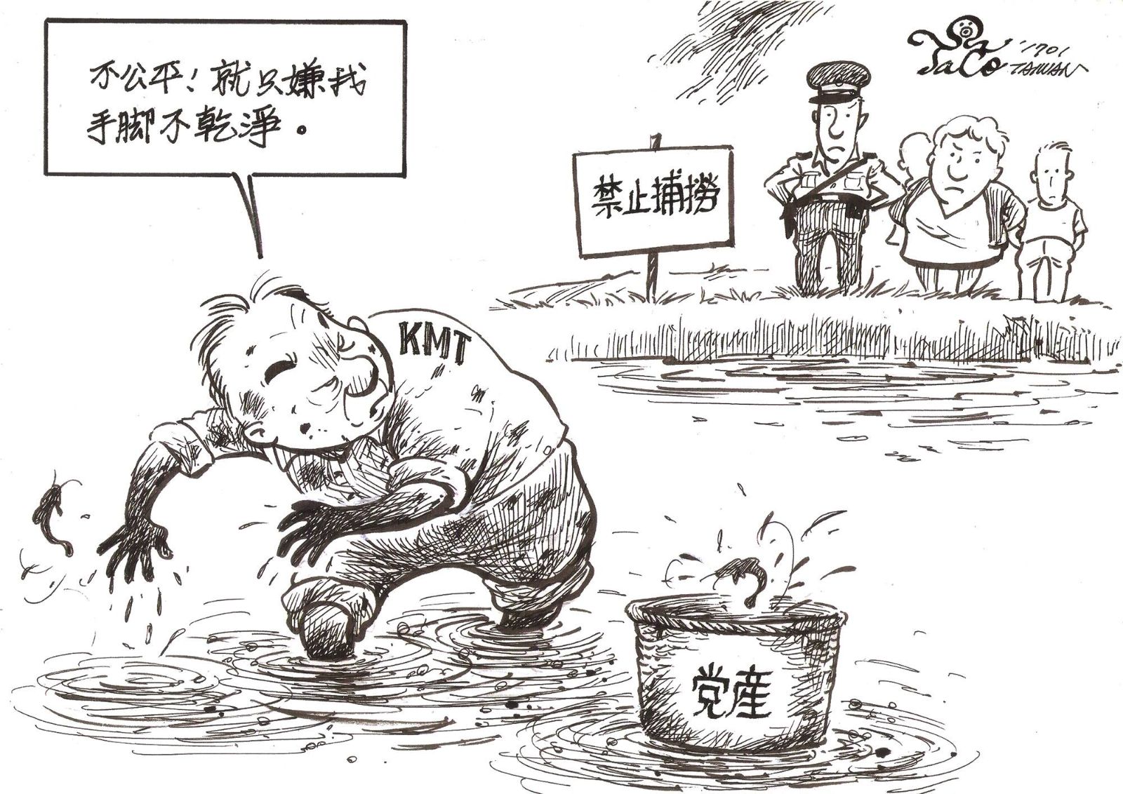 不公平!就只嫌我手腳不乾淨