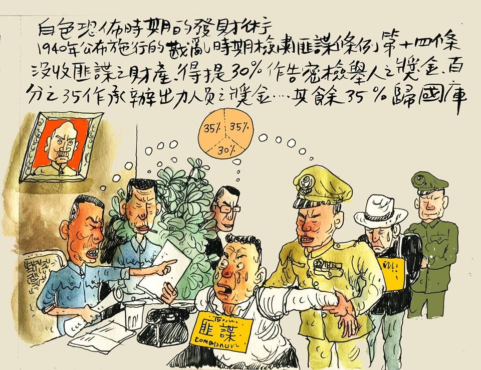 白色恐怖發財術