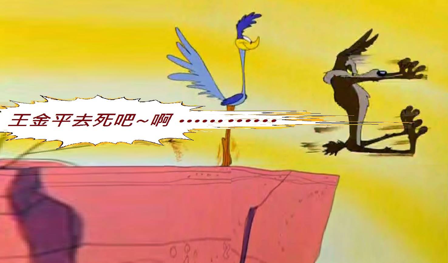 威利狼和嗶嗶鳥