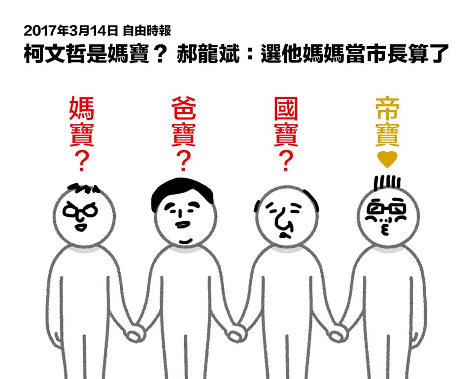 媽寶？爸寶？國寶？帝寶！