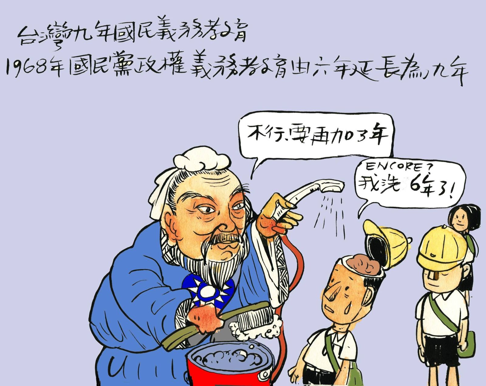 洗腦教育六年延長九年