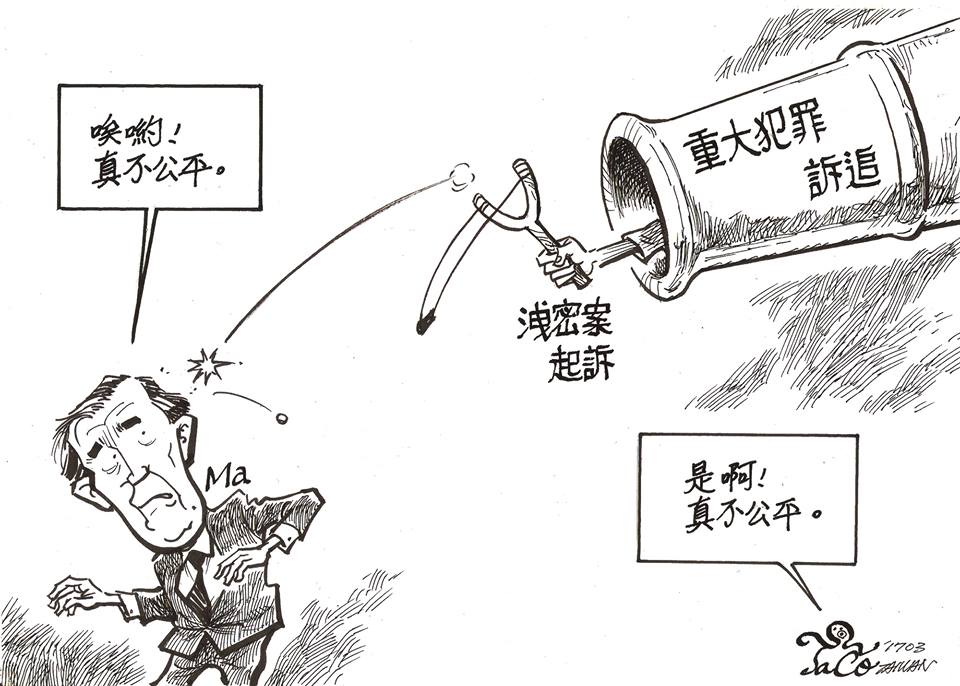 真不公平