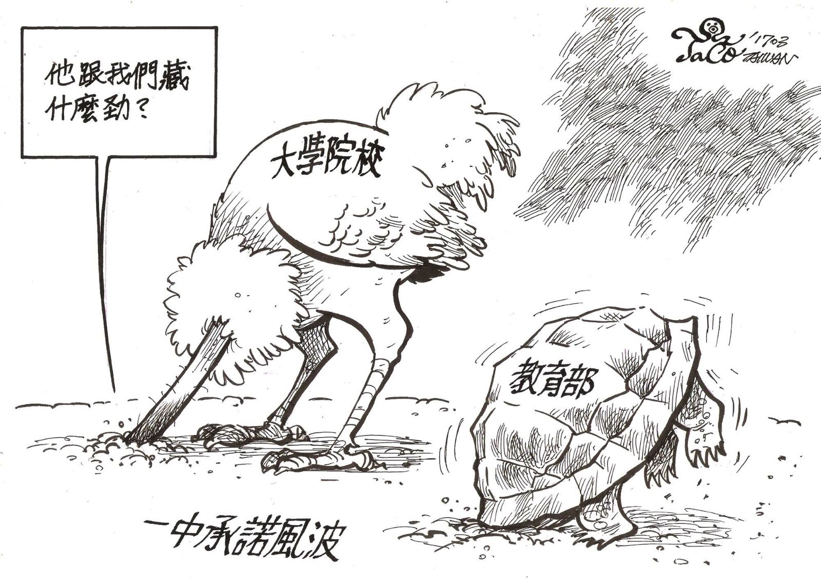 一中承諾風波