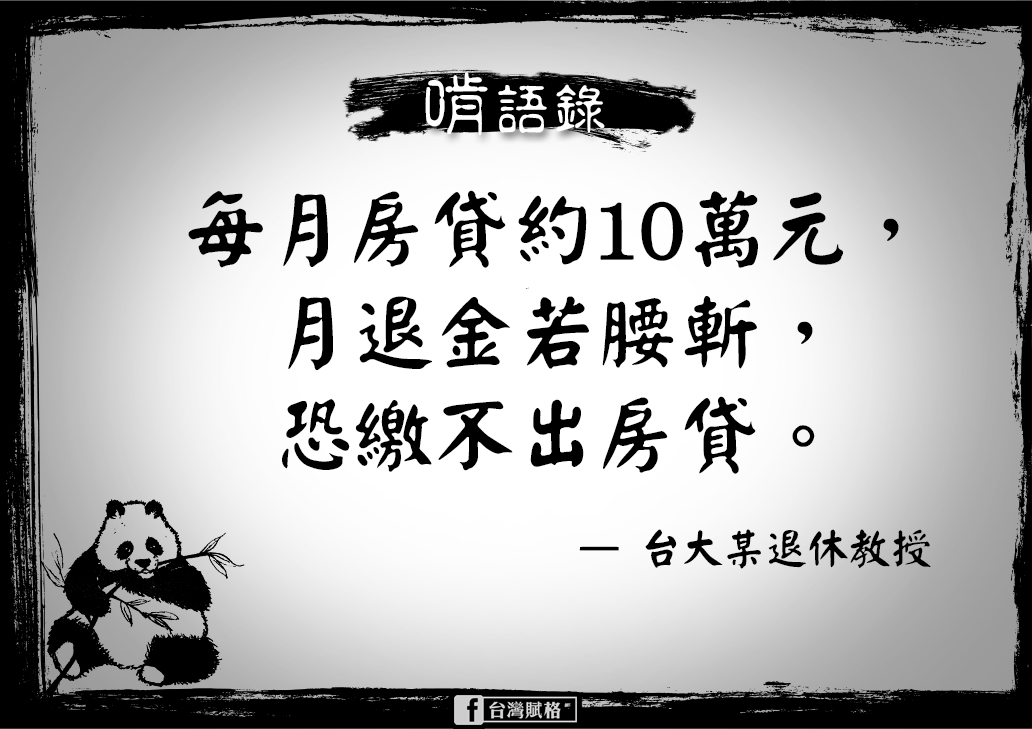 【啃語錄】  台大某退休教授