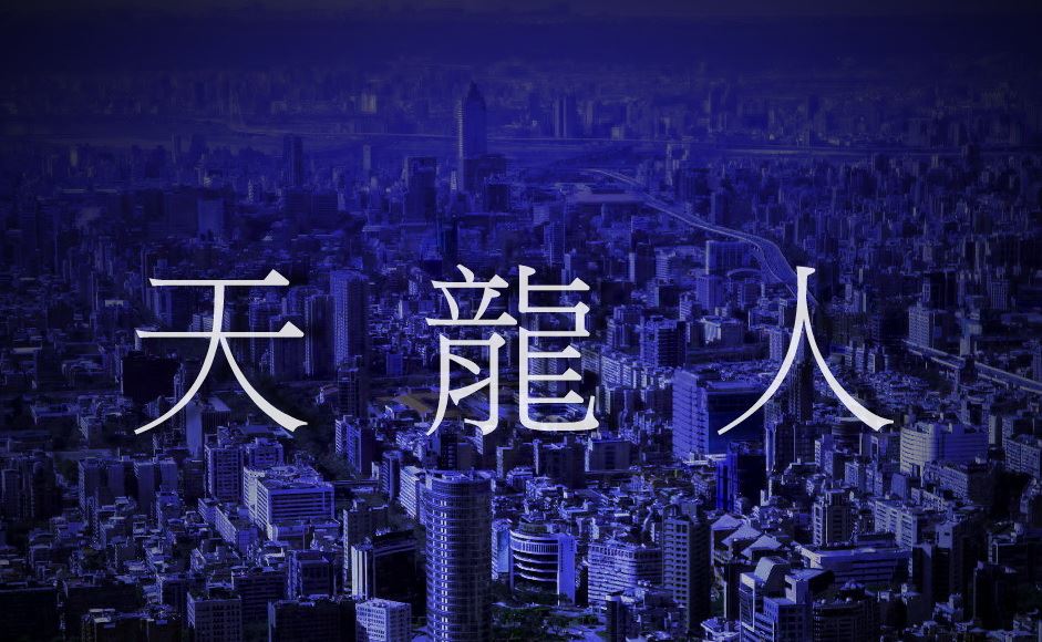 天龍人在哪裡? 盡在這裡
