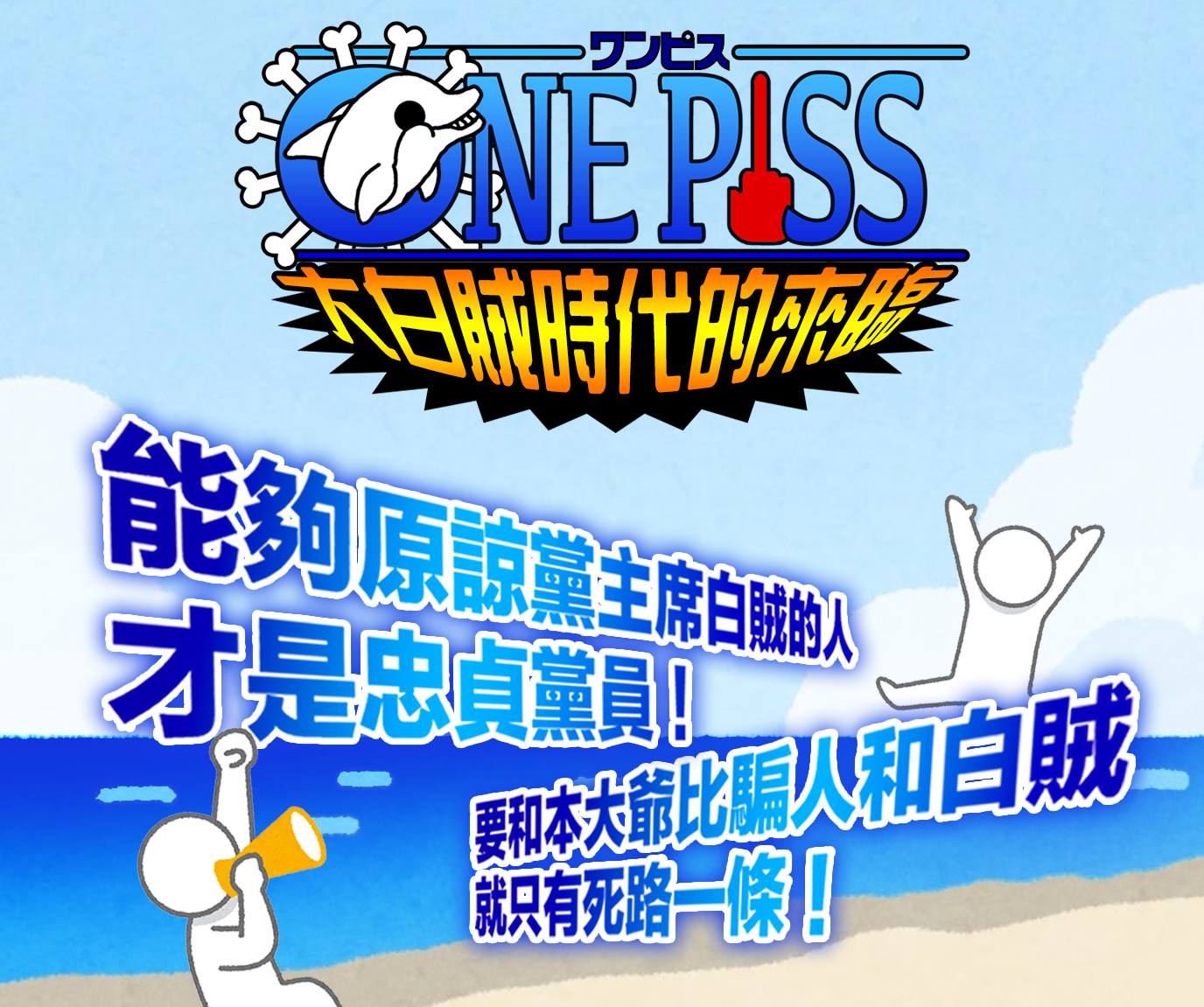 迎接大白賊時代的來臨！