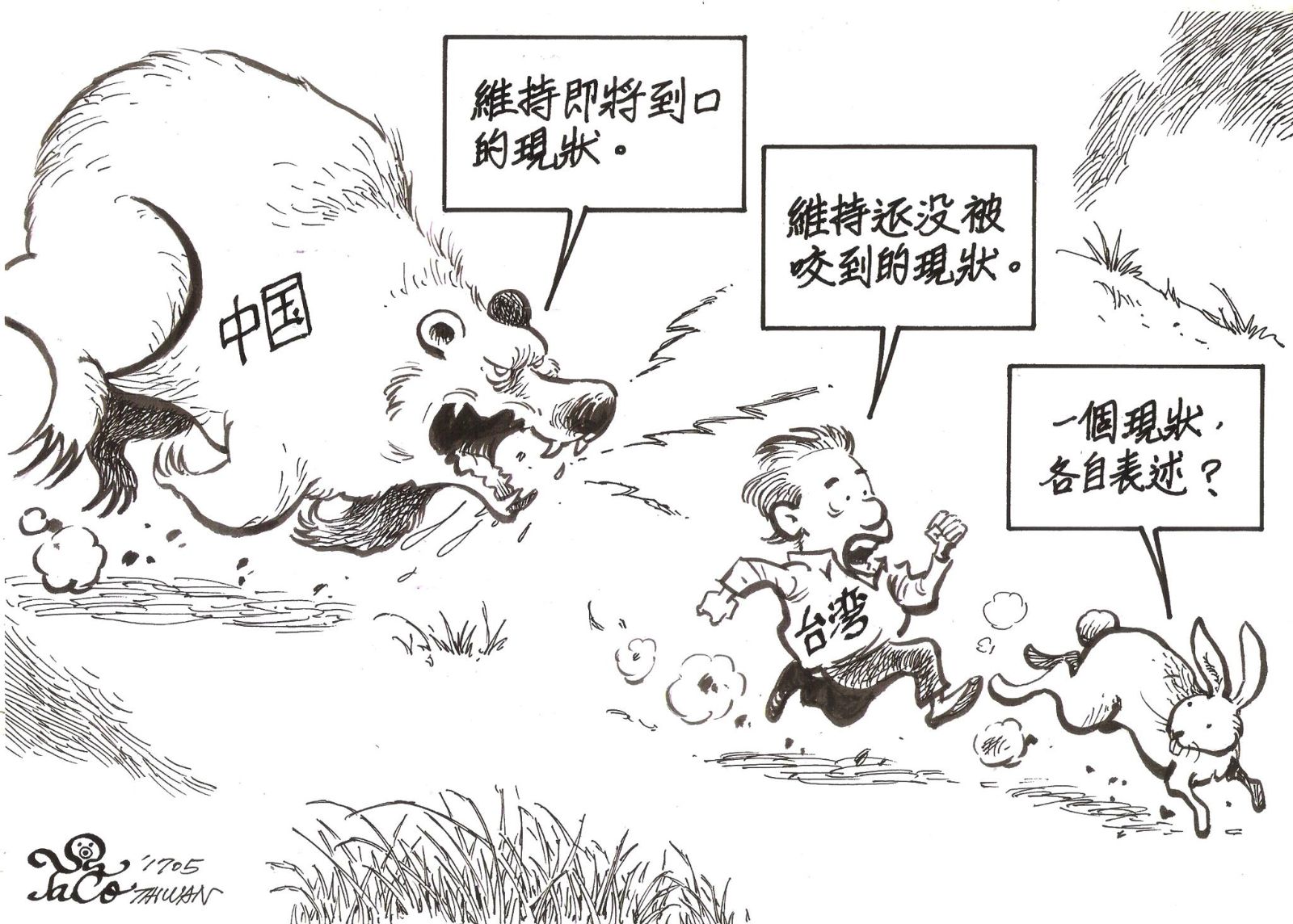 一個現狀，各自表述?