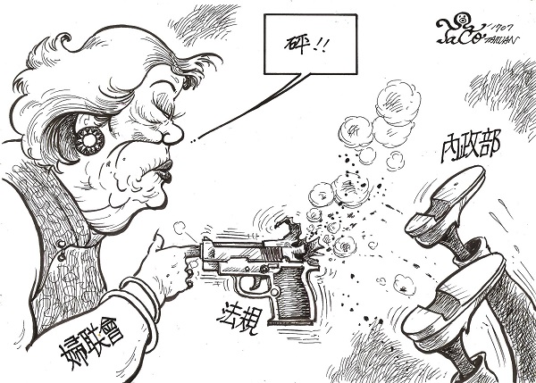 婦聯會VS.內政部