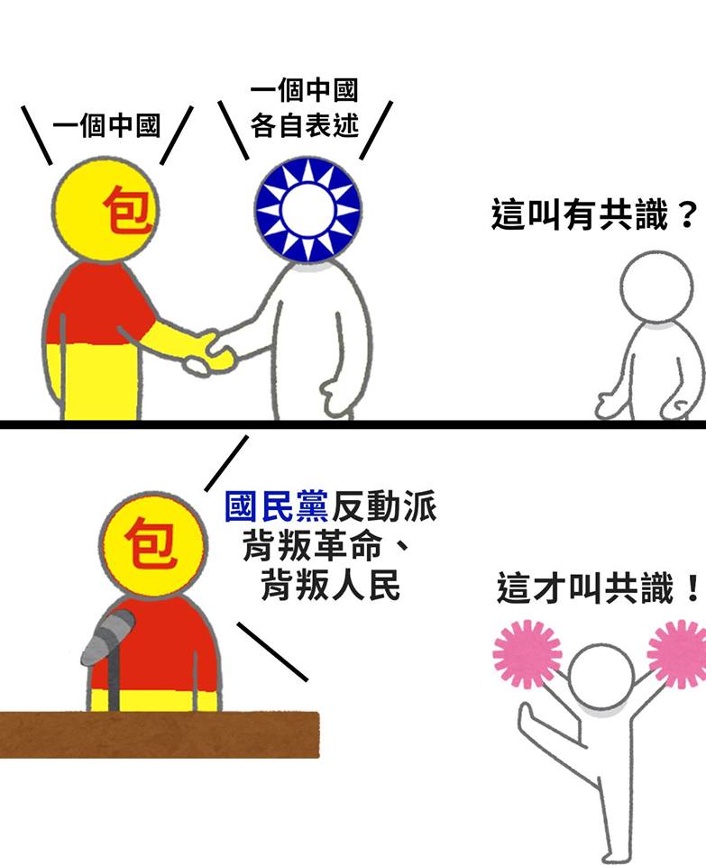 早說這句，兩岸就達成共識了嘛！