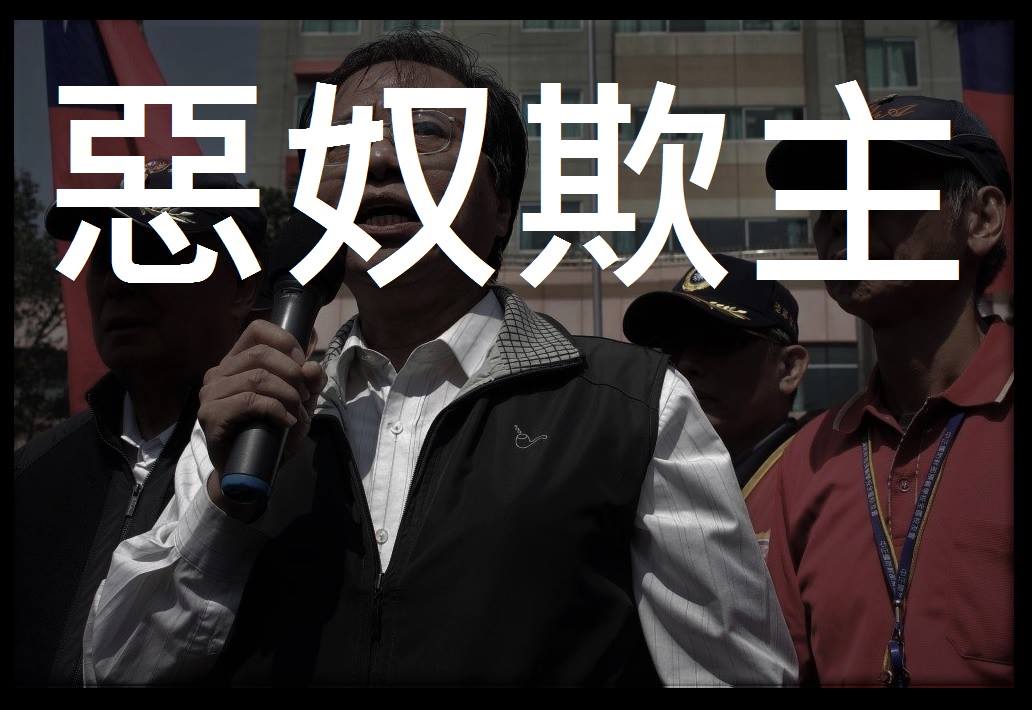 惡奴欺主
