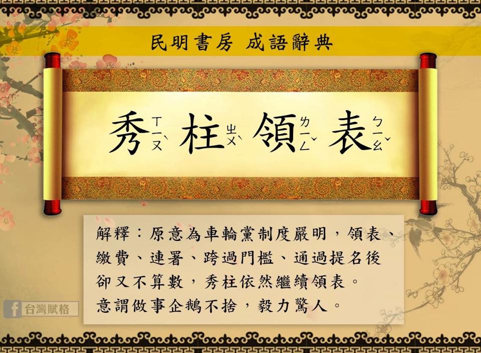 秀柱領表