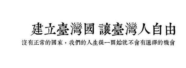 為什麼我希望可以建立臺灣國